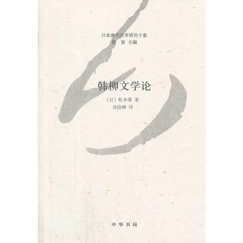 韓柳文學(xué)論