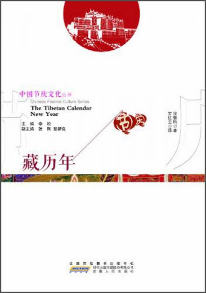 中国节庆文化丛书：藏历年（中英文对照）