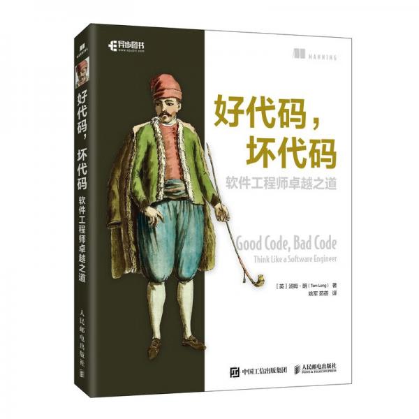 好代码，坏代码（异步图书出品）