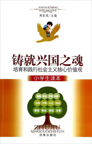 鑄就興國之魂 : 培育和踐行社會主義核心價(jià)值觀 : 小學(xué)生讀本