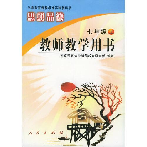 思想品德.七年級(jí).上冊(cè).教師教學(xué)用書