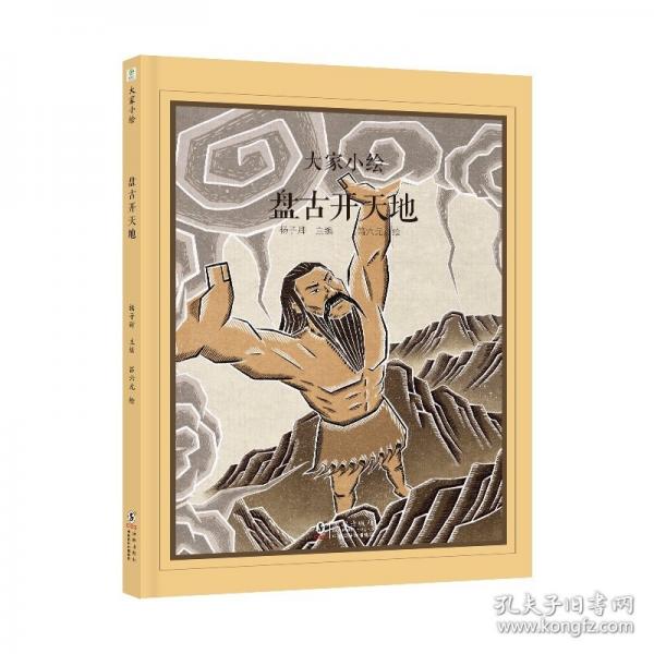 大家小繪：盤古開天地