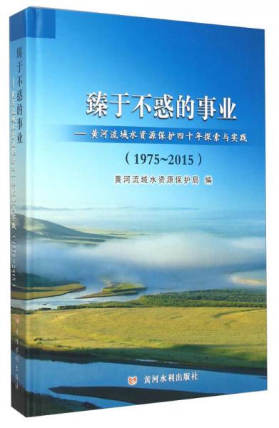 臻于不惑的事業(yè)：黃河流域水資源保護(hù)四十年探索與實(shí)踐（1975-2015）