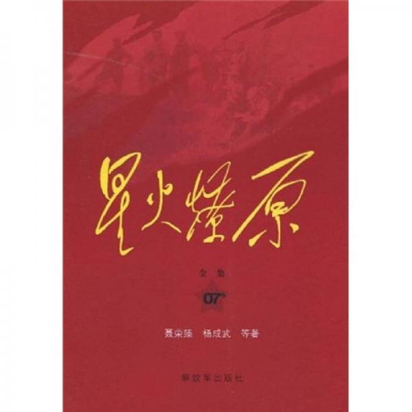 星火燎原全集平裝（第7卷）