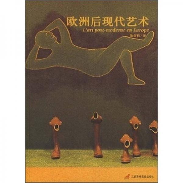 歐洲后現(xiàn)代藝術(shù)