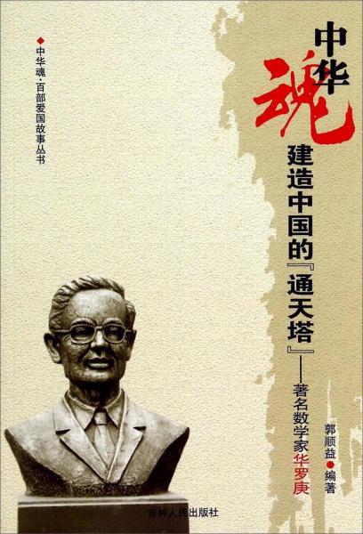 中華魂·百部愛國(guó)故事叢書·建造中國(guó)的通天塔：著名數(shù)學(xué)家華羅庚