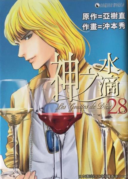 神之水滴28