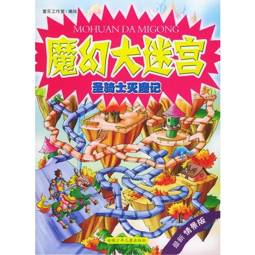 魔幻大迷宮·圣騎士滅魔記