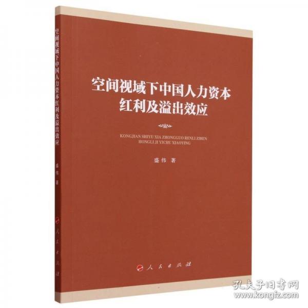 空间视域下中国人力资本红利及溢出效应