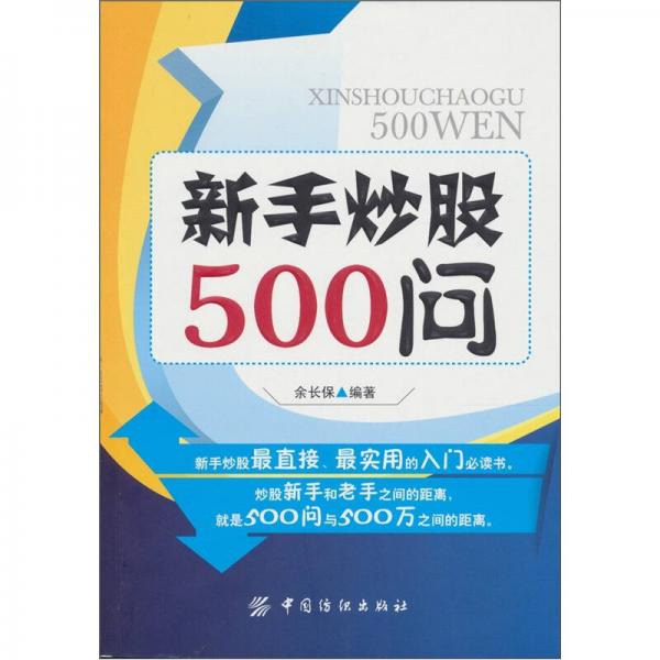 新手炒股500问