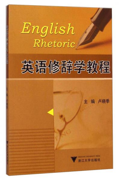 英語(yǔ)修辭學(xué)教程