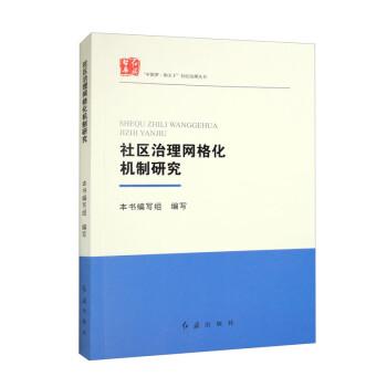 社区治理网格化机制研究