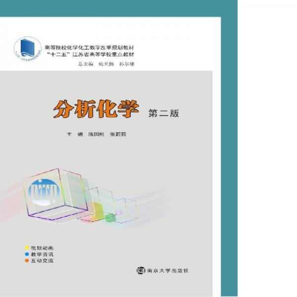 分析化學（第二版）/高等院校化學化工教學改革規(guī)劃教材