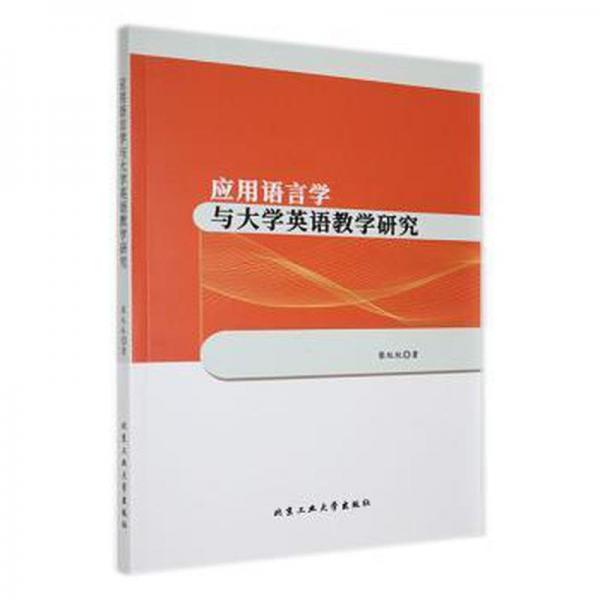 應(yīng)用語(yǔ)言學(xué)與大學(xué)英語(yǔ)教學(xué)研究