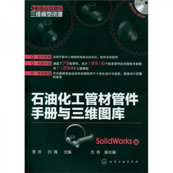 制造业信息化三维模型资源：石油化工管材管件手册与三维图库（SolidWorks版）