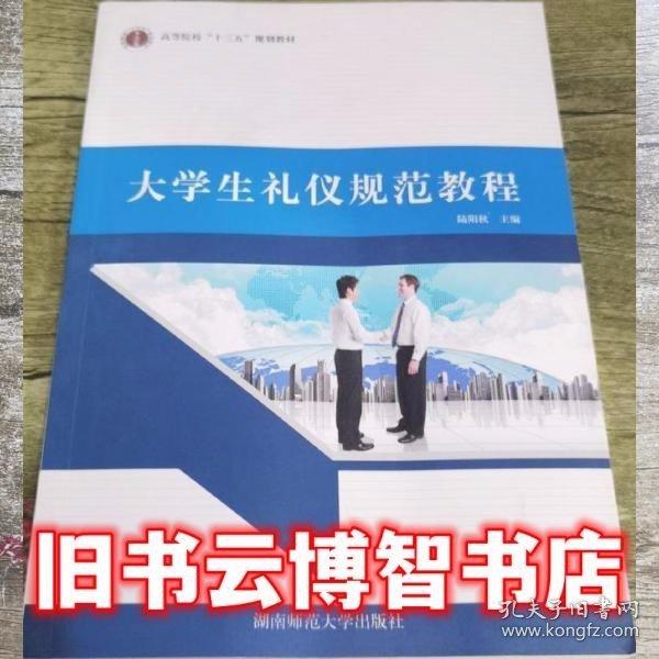 大學(xué)生禮儀規(guī)范教程