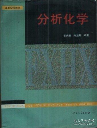 分析化學(xué)