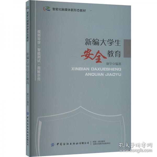 新编大学生安全教育 9787522909677
