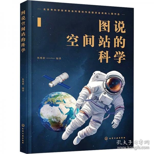 圖說(shuō)空間站的科學(xué)