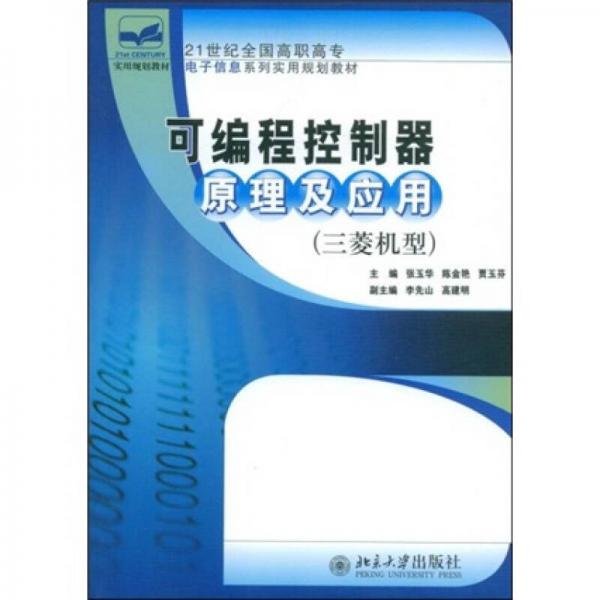 可编程控制器原理及应用（三菱机型）/21世纪全国高职高专电子信息系列实用规划教材