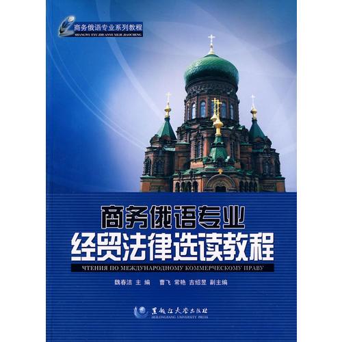 商務俄語專業(yè)經貿法律選讀教程