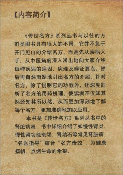 传世名方：医治肾脏病的大医之法