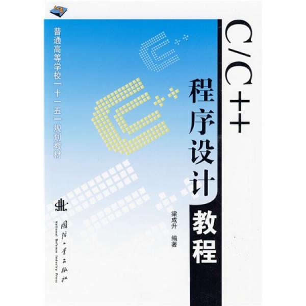 C/C++程序設(shè)計教程