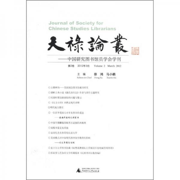 中国研究图书馆员学会学刊（第2卷）（2012年3月）