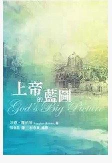 上帝的藍(lán)圖