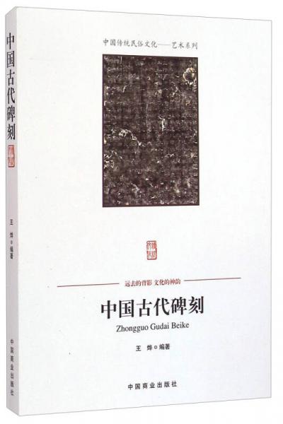 中国传统民俗文化·艺术系列：中国古代碑刻