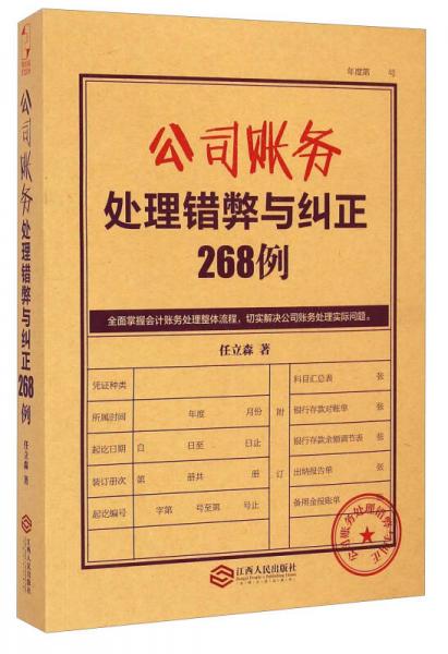 公司賬務(wù)處理錯(cuò)弊與糾正268例