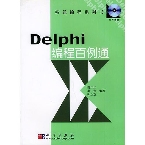 DELPHI编程百例通——精通编程系列书