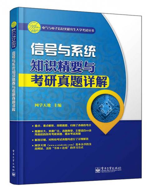 电气与电子信息类研究生入学考试丛书：信号与系统知识精要与考研真题详解