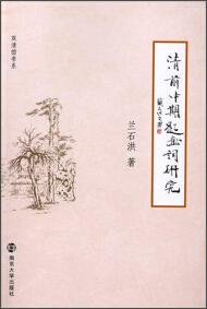 清前中期題畫詞研究