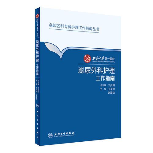 北京大学第一医院泌尿外科护理工作指南