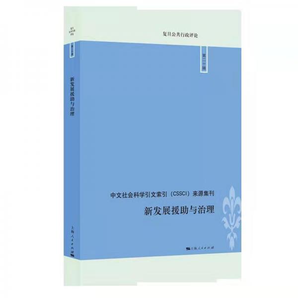 新發(fā)展援助與治理