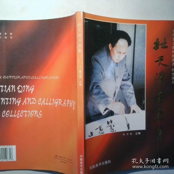 杜天清書(shū)畫(huà)集