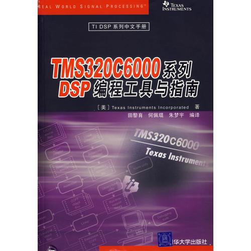 TMS320C6000系列DSP编程工具与指南