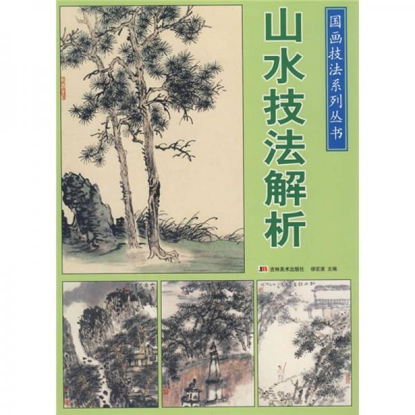 山水技法解析