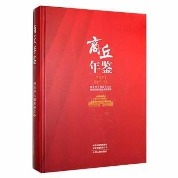 #商丘年鑒:2021(總第二十三卷)ISBN9787534897931
