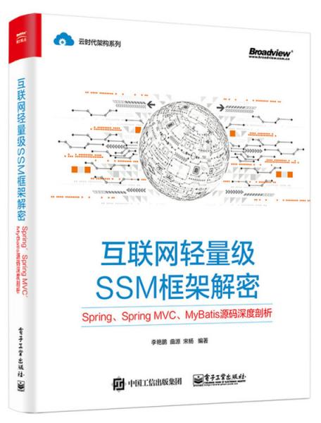 互联网轻量级SSM框架解密：Spring、SpringMVC、MyBatis源码深度剖析