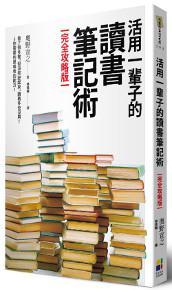 活用一辈子的读书笔记术【完全攻略版】