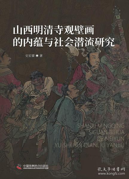 山西明清寺觀壁畫的內(nèi)蘊與社會潛流研究