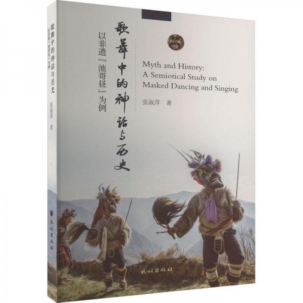 歌舞中的神話與歷史：以非遺“池哥晝”為例