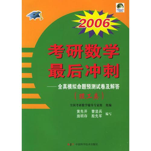 2006考研數(shù)學(xué)最后沖刺--全真模擬命題預(yù)測(cè)試卷及解答