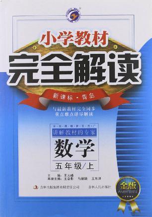 小學(xué)教材完全解讀 : 