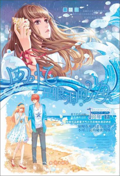 魅麗優(yōu)品：回憶是眼淚的海
