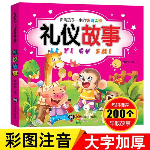 禮儀故事大全彩圖注音版寶寶睡前講故事書影響孩子一生的經(jīng)典讀物
