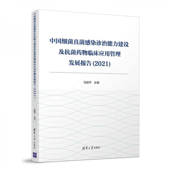 中国细菌真菌感染诊治能力建设及抗菌药物临床应用管理发展报告(2021)
