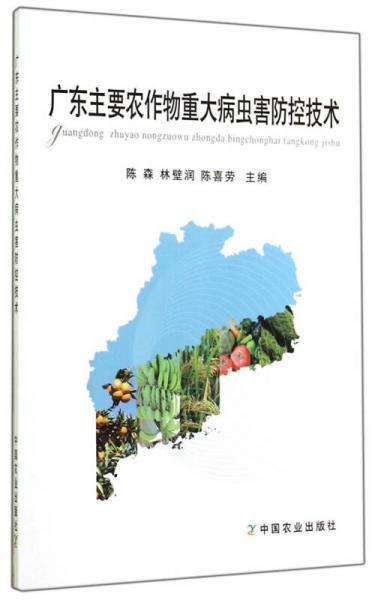 廣東主要農(nóng)作物重大病蟲害防控技術(shù)